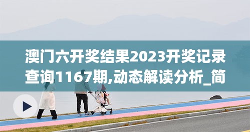 澳门六开奖结果2023开奖记录查询1167期,动态解读分析_简便版NJS7.33
