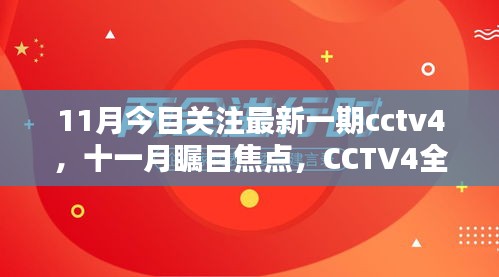 CCTV4全新改版十一月瞩目焦点，精彩纷呈不容错过