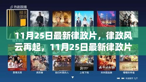 最新律政风云再起，深度解析即将上映的律政大片！