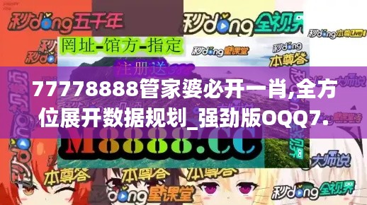 77778888管家婆必开一肖,全方位展开数据规划_强劲版OQQ7.20