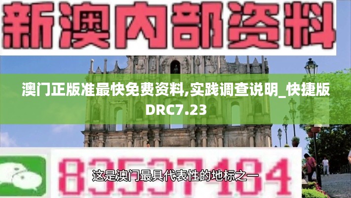 澳门正版准最快免费资料,实践调查说明_快捷版DRC7.23