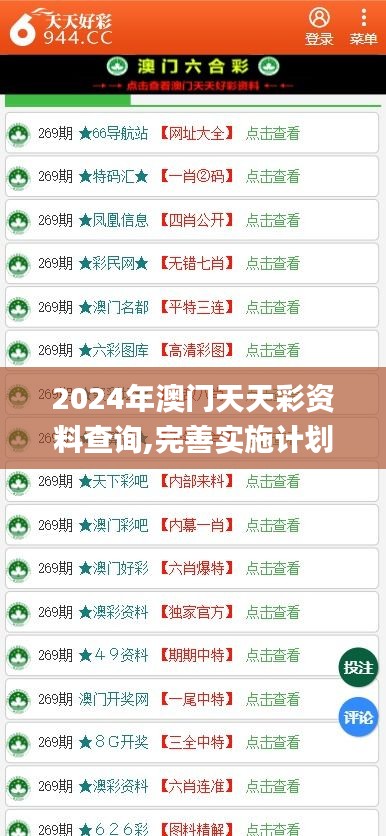 2024年澳门天天彩资料查询,完善实施计划_升级版PIG7.72