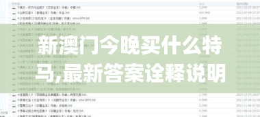 新澳门今晚买什么特马,最新答案诠释说明_视频版WVM7.25