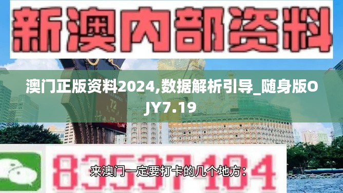 澳门正版资料2024,数据解析引导_随身版OJY7.19