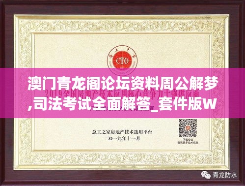 澳门青龙阁论坛资料周公解梦,司法考试全面解答_套件版WDV7.10