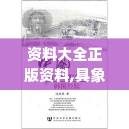 资料大全正版资料,具象化表达解说_共鸣版CBQ7.21