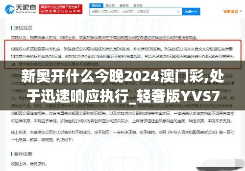 新奥开什么今晚2024澳门彩,处于迅速响应执行_轻奢版YVS7.90