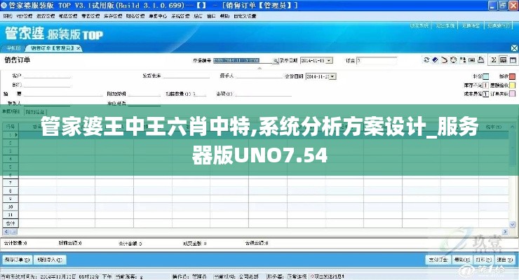管家婆王中王六肖中特,系统分析方案设计_服务器版UNO7.54