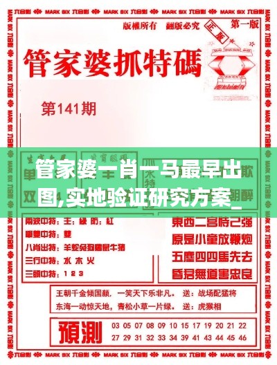 管家婆一肖一马最早出图,实地验证研究方案_荣耀版WIP7.29