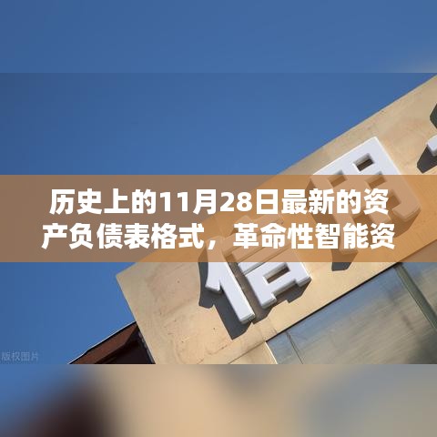 革命性智能资产负债表，科技重塑金融，开启未来生活新纪元体验篇章