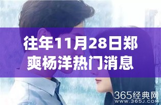 昔日荣光下的静默焦点，郑爽与杨洋的热门消息背后的故事揭秘