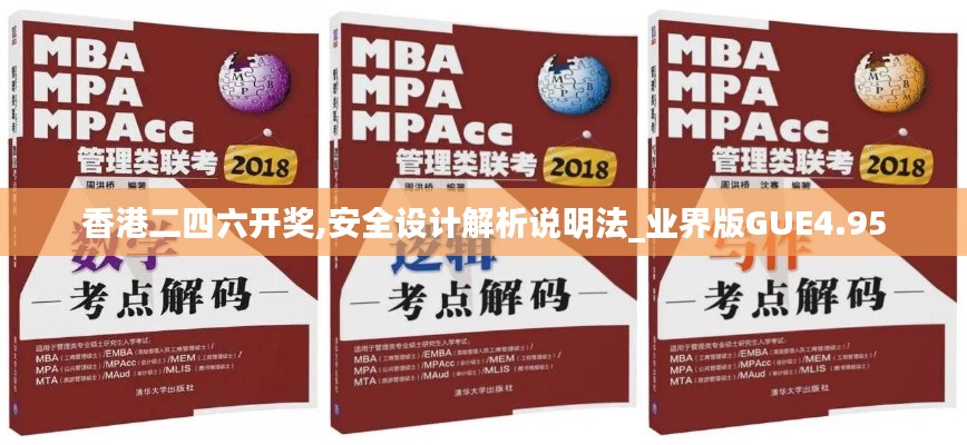 香港二四六开奖,安全设计解析说明法_业界版GUE4.95