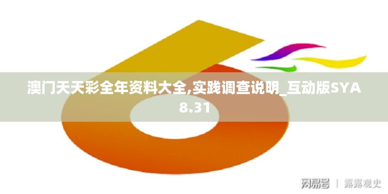 澳门天天彩全年资料大全,实践调查说明_互动版SYA8.31