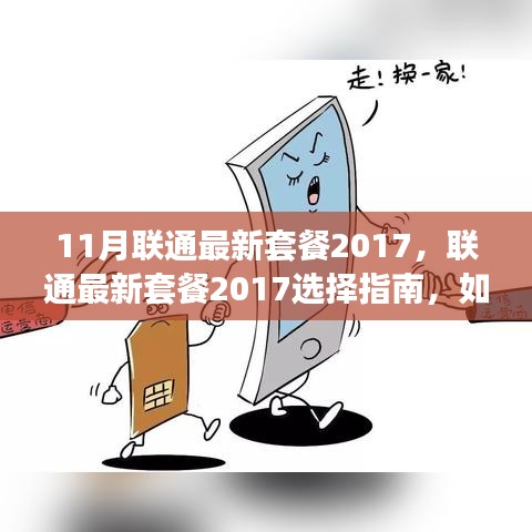联通最新套餐选择指南，轻松挑选并激活适合你的套餐（初学者与进阶用户版）