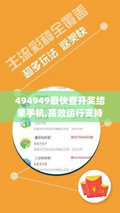 494949最快查开奖结果手机,高效运行支持_极致版BCV8.12