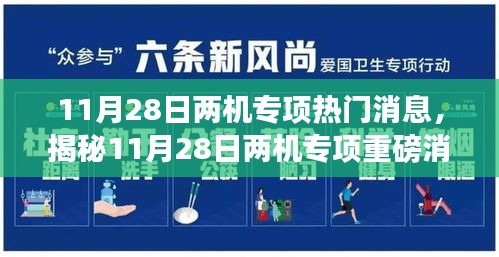 揭秘两机专项重磅消息，行业内外热议不断的最新动态！