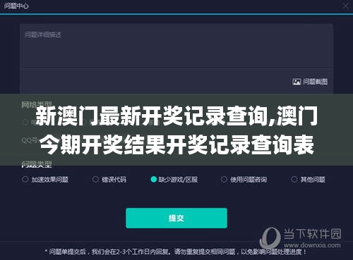 新澳门最新开奖记录查询,澳门今期开奖结果开奖记录查询表,今期澳门开奖结果查,專家解析意見_互动版MPZ4.51