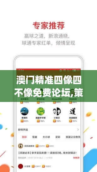 澳门精准四像四不像免费论坛,策略调整改进_计算版QWS8.16