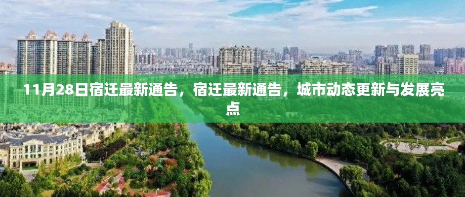 宿迁城市动态更新与发展亮点，最新通告解读（11月28日）