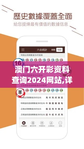 澳门六开彩资料查询2024网站,详细数据解读_颠覆版YGZ8.53