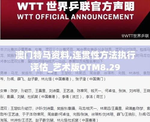 澳门特马资料,连贯性方法执行评估_艺术版OTM8.29