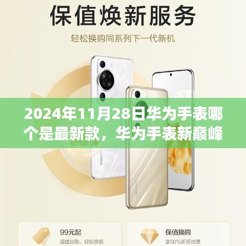 华为手表最新巅峰款揭晓，自然之旅与内心宁静之韵的完美结合