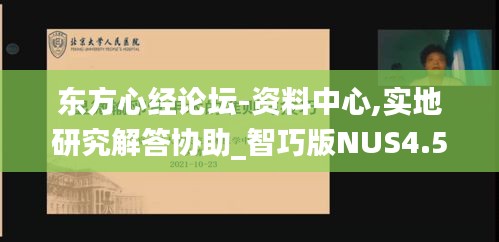 东方心经论坛-资料中心,实地研究解答协助_智巧版NUS4.57