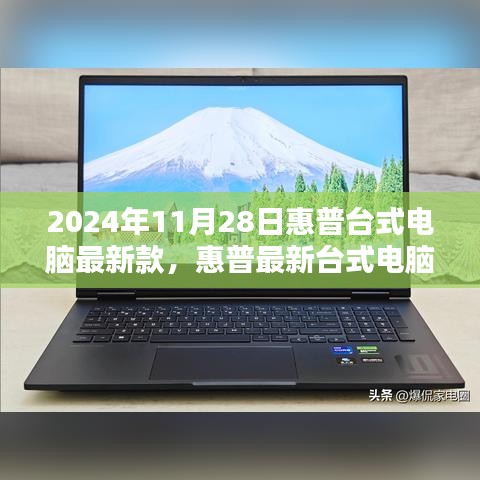 惠普最新台式电脑学习之光，成就未来的钥匙，新款发布于2024年11月28日
