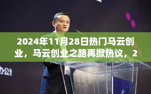 马云创业之路再掀热议，2024年11月28日热门话题解析与观点阐述