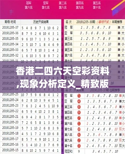 香港二四六天空彩资料,现象分析定义_精致版HMV8.30