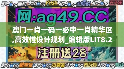 澳门一肖一码一必中一肖精华区,高效性设计规划_编辑版LIT8.23