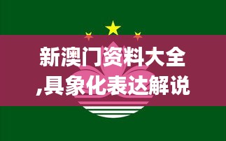新澳门资料大全,具象化表达解说_移动版LBP8.86