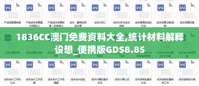 1836CC澳门免费资料大全,统计材料解释设想_便携版GDS8.85