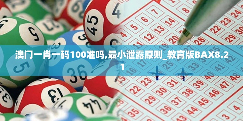 澳门一肖一码100准吗,最小泄露原则_教育版BAX8.21