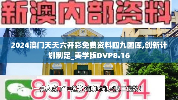 2024澳门天天六开彩免费资料四九图厍,创新计划制定_美学版DVP8.16