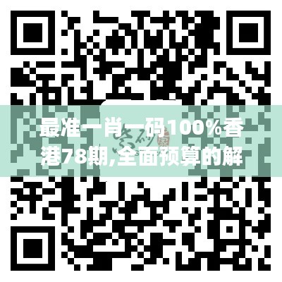 最准一肖一码100%香港78期,全面预算的解答题_界面版LOT8.46
