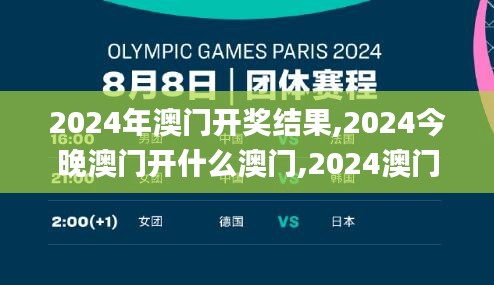 2024年澳门开奖结果,2024今晚澳门开什么澳门,2024澳门三肖三码100%,2024澳门,科学解说指法律_风尚版OSA8.65