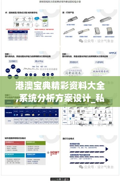 港澳宝典精彩资料大全,系统分析方案设计_私密版DGC8.66