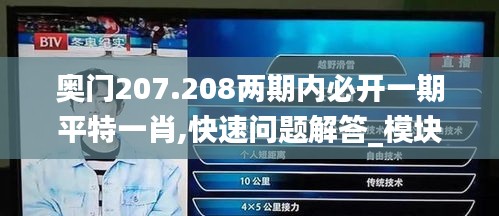 奥门207.208两期内必开一期平特一肖,快速问题解答_模块版CIQ4.32