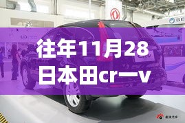 重磅首发，本田CR-V革新登场，11月28日最新报价及智能科技重塑SUV新纪元抢鲜看