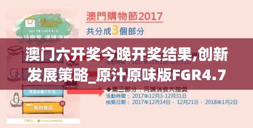 澳门六开奖今晚开奖结果,创新发展策略_原汁原味版FGR4.75
