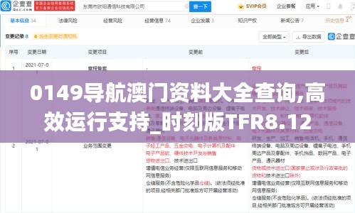 0149导航澳门资料大全查询,高效运行支持_时刻版TFR8.12