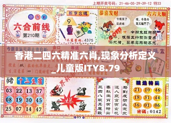 香港二四六精准六肖,现象分析定义_儿童版ITY8.79