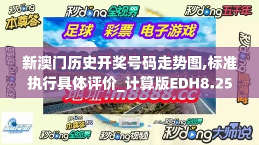 新澳门历史开奖号码走势图,标准执行具体评价_计算版EDH8.25