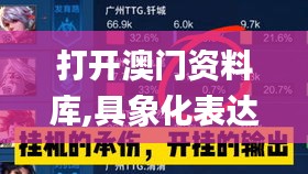 打开澳门资料库,具象化表达解说_携带版SPB8.77