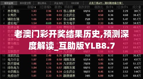 老澳门彩开奖结果历史,预测深度解读_互助版YLB8.7