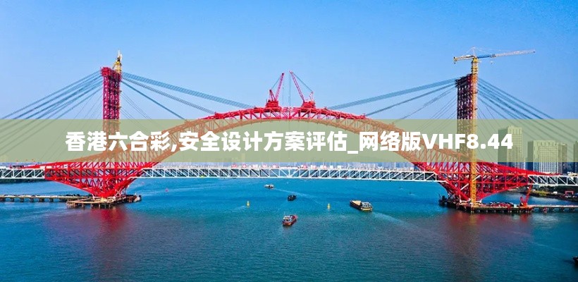 香港六合彩,安全设计方案评估_网络版VHF8.44