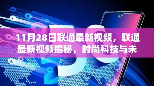 联通最新视频揭秘，时尚科技与未来生活的融合亮点（11月28日更新抢先看）