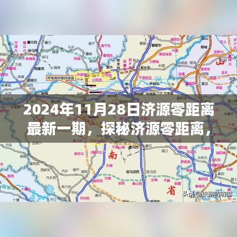 探秘济源零距离，小巷深处的独特风味（最新一期）