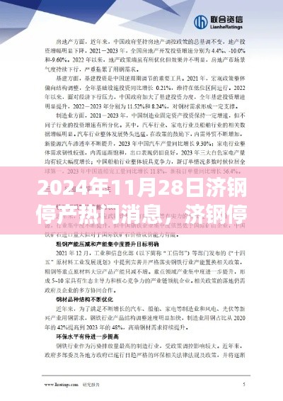 济钢停产热议，转型之路与产业影响探讨，2024年停产消息震动业界